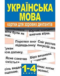 Фото - Українська мова. Картки для зорових диктантів. 1-4 класи