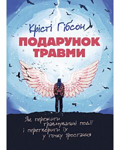 Фото - Подарунок травми. Як пережити травмувальні події і перетворити їх у точку зростання
