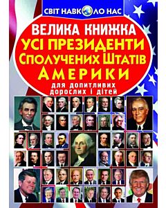 Фото - Велика книжка. Усi президенти Сполучених Штатів Америки