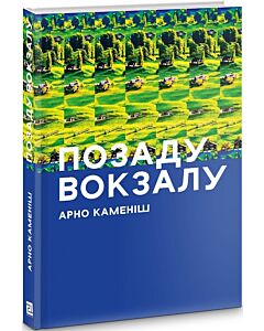Фото - Позаду вокзалу