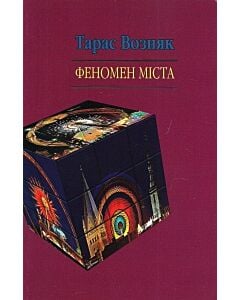 Фото - Феномен міста