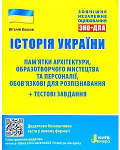 Фото - ЗНО+ДПА 2021. Історія України. Пам'ятки архітектури, образотворчого мистецтва та персоналії + тести