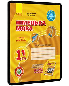 Фото - E-book: Німецька мова. 11 клас. 7 рік навчання. Робочий зошит