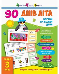 Фото - 90 днів літа. Картки на кожен день. Скоро 3 клас