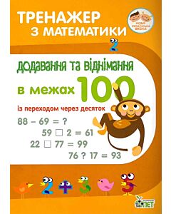 Фото - Тренажер з математики. Додаваня та віднімання в межах 100 (із переходом через десяток)