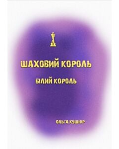 Фото - Шаховий король. Білий король