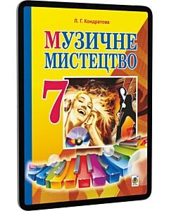 Фото - E-book: Музичне мистецтво. 7 клас. Підручник для загальноосвітніх навчальних закладів