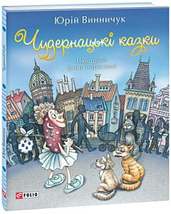 Фото - Чудернацькі казки