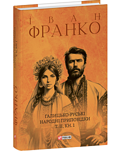 Фото - Галицько-руські народні приповідки. Том ІІ. Книга 1