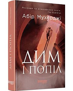 Фото - Дим і попіл. Книга 3 (Сем Віндгем)