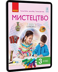 Фото - E-book: Мистецтво. 3 клас. Підручник для ЗЗСО. Рівень стандарту