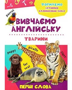 Фото - Тварини. Вивчаємо англійську. Перші слова