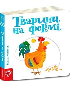 Фото - Сторінки-цікавинки. Тварини на фермі