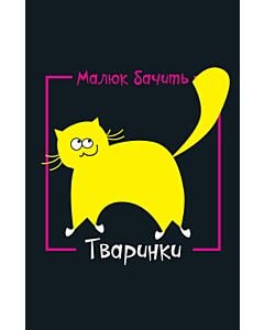 Фото - Тваринки (Малюк бачить)