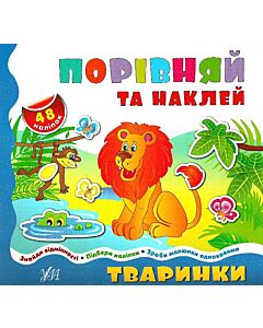 Фото - Тваринки (Порівняй та наклей)