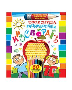Фото - Твоя перша енциклопедія. 60 різноманітних кросвордів