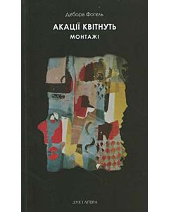 Фото - Акації квітнуть. Монтажі