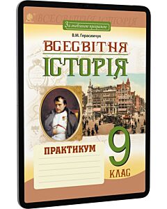 Фото - E-book: Всесвітня історія. 9 клас. Практикум