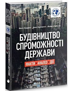 Фото - Будівництво спроможності держави. Факти. Аналіз. Дії