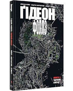 Фото - Ґідеон-Фоллз. Книга 1. Чорний амбар
