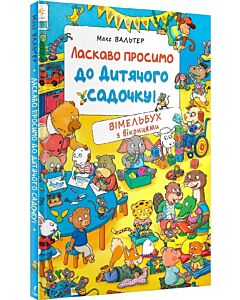 Фото - Ласкаво просимо до дитячого садочку! Вімельбух з віконцями