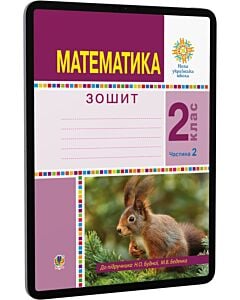 Фото - E-book: Математика. 2 клас. Робочий зошит. Частина 2 до підручника Н.О. Будної та ін.