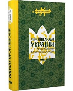 Фото - Збройні люди України. Історії, які ми розповімо онукам