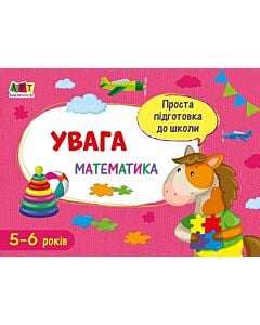 Фото - Проста підготовка до школи. Математика. Увага