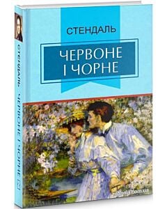 Фото - Червоне і чорне (Класна література)