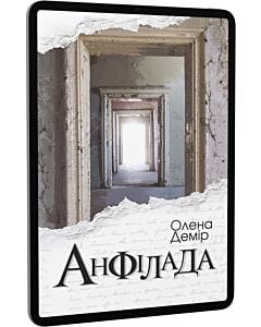 Фото - E-book: Анфілада