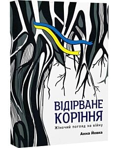 Фото - Відірване коріння. Жіночий погляд на війну