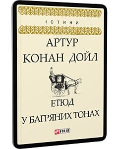 Фото - E-book: Етюд у багряних тонах (Істини)