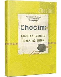 Фото - Chocim: Коротка історія тривалої битви