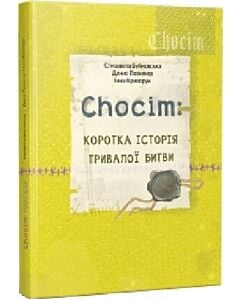 Фото - Chocim: Коротка історія тривалої битви