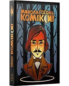 Фото - Гоголь. Комікси!