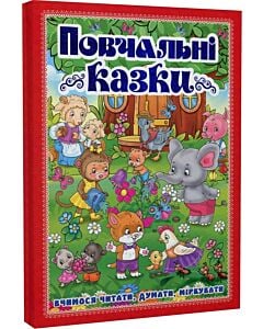 Фото - Повчальні казки. Вчимося читати, думати, міркувати (червона)