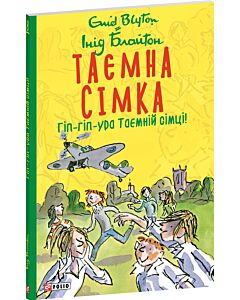 Фото - Таємна сімка. Книга 8. Гіп-гіп-ура Таємній сімці! (м'яка обкладинка)