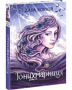 Фото - Гонихмарниця. Книга 2