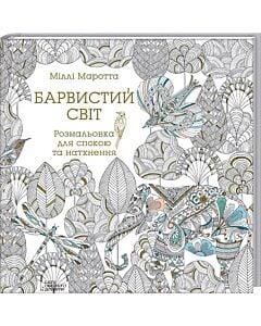 Фото - Барвистий світ. Розмальовка для спокою та натхнення