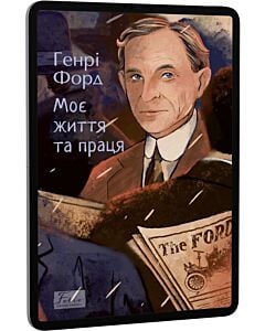 Фото - E-book: Моє життя та праця (Folio. Світова класика)