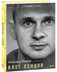 Фото - Олег Сенцов (Справжні герої)