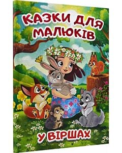 Фото - Казки для малюків у віршах