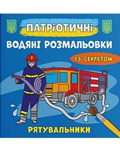 Фото - Патріотичні водяні розмальовки із секретом. Рятувальники