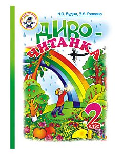Фото - Диво-читанка. 2 клас