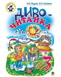 Фото - Диво-читанка. 3 клас