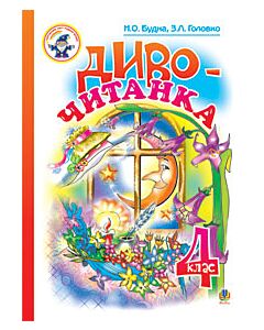 Фото - Диво-читанка. 4 клас