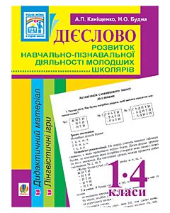 Фото - Дієслово. Розвиток навчально-пізнавальної діяльності молодших школярів. Дидактичний матеріал. 1-4 кл