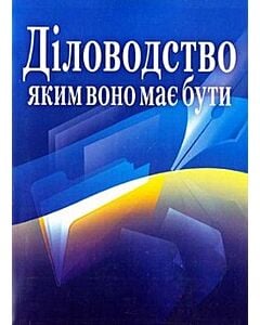 Фото - Діловодство, яким воно має бути
