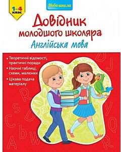 Фото - Довідник молодшого школяра. Англійська мова. 1-4 клас