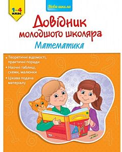 Фото - Довідник молодшого школяра. Математика. 1-4 клас